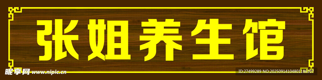 張姐養(yǎng)生館招牌展示