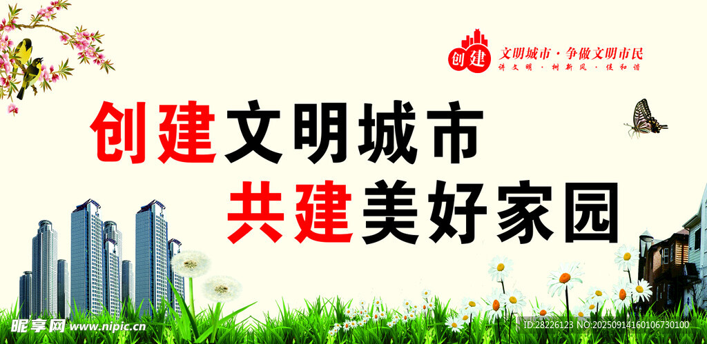 創(chuàng)建文明城市宣傳畫面