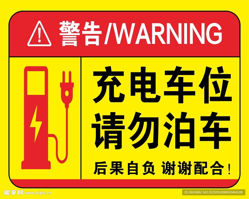 充電車(chē)位請(qǐng)勿泊車(chē)警示牌