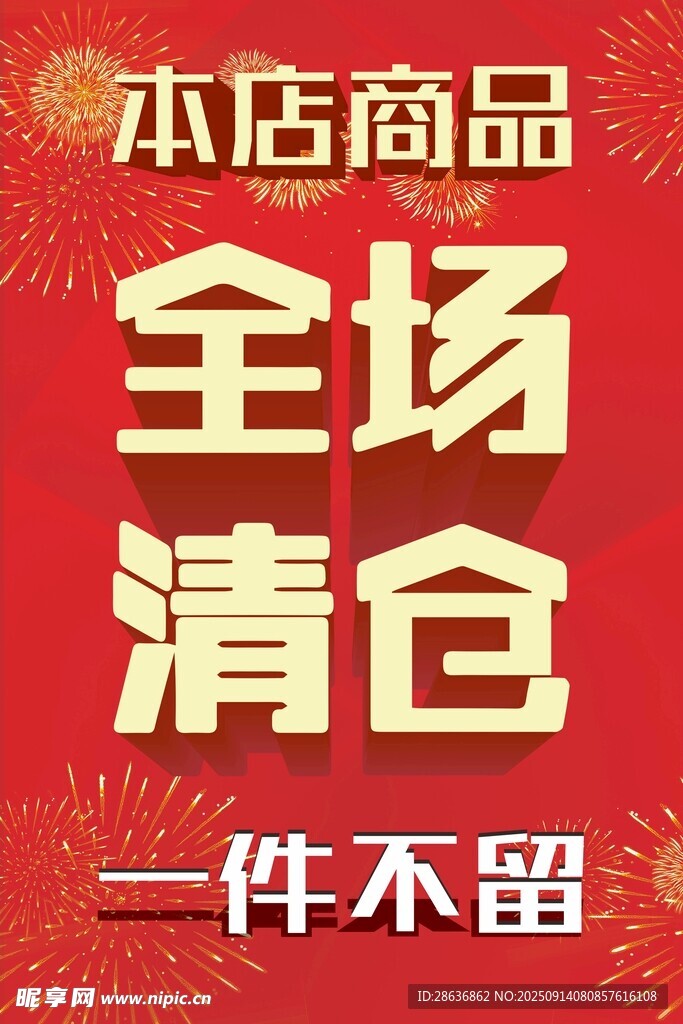 全場清倉一件不留