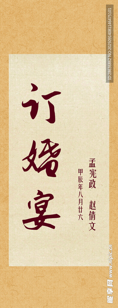 中式訂婚宴牌