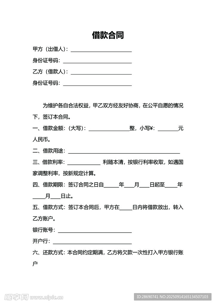 wold版本的簡(jiǎn)易個(gè)人借款合同