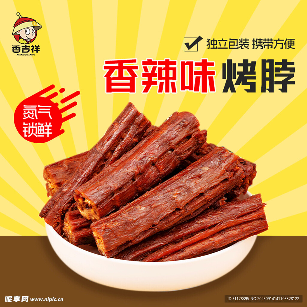 美味手撕烤脖鴨脖淘寶主圖直通車