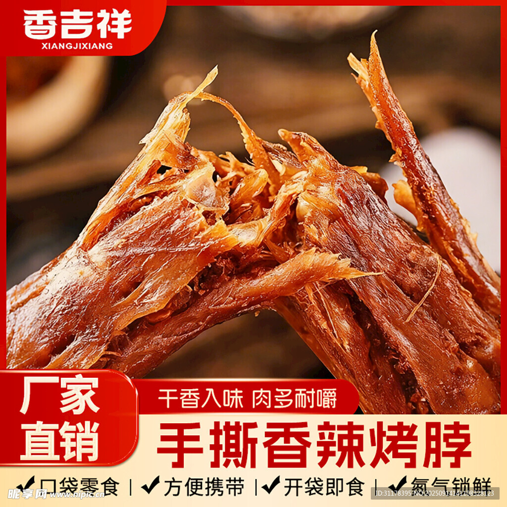 美味氮氣烤脖鴨脖淘寶主圖直通車