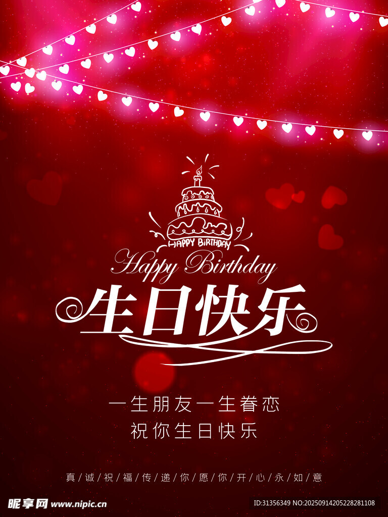 生日慶典紅色溫馨裝飾圖