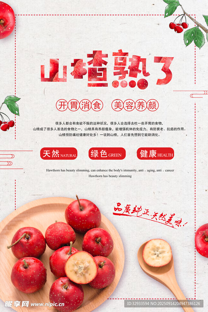 山楂熟了美食海報