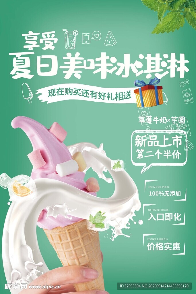 夏日美味冰淇淋美食海報