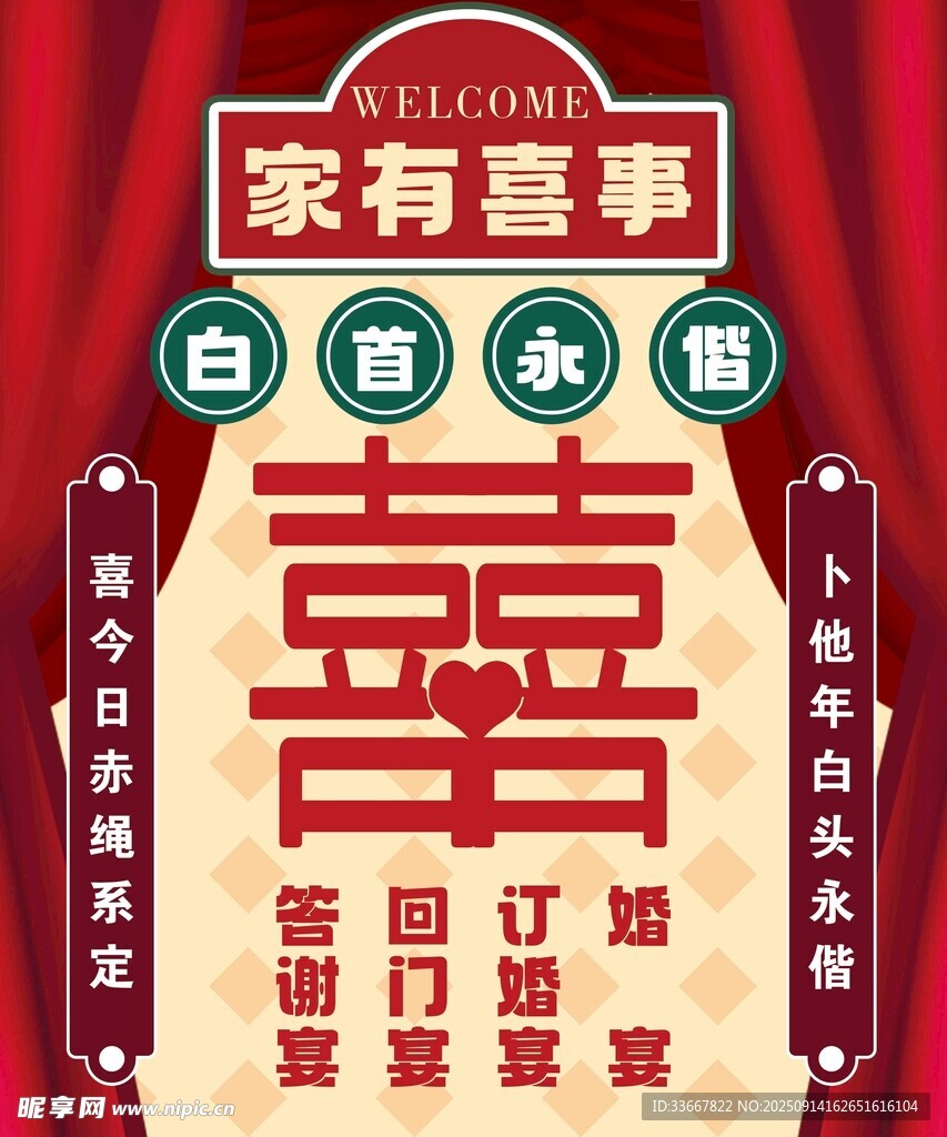 家有喜事