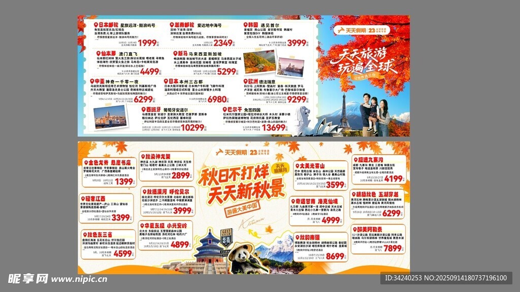 秋季旅游燈箱