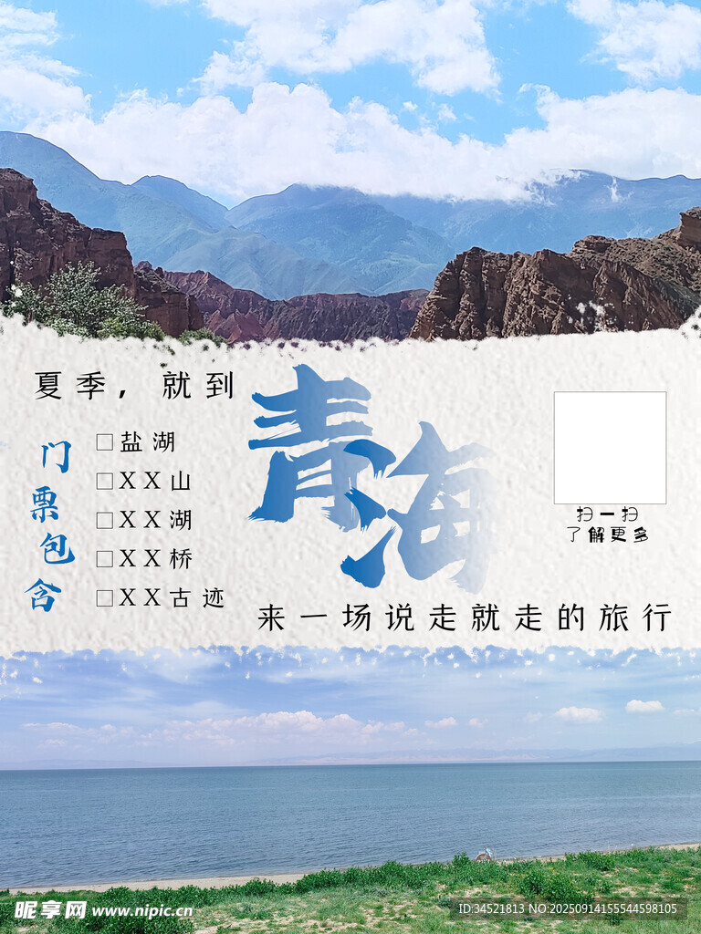 青海湖 景區(qū)海報(bào)