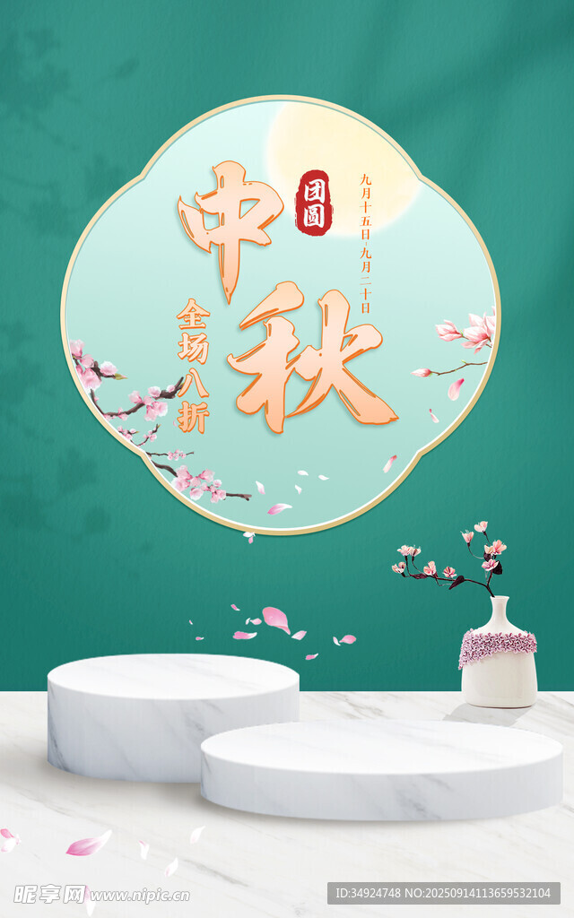 中秋主題展示臺(tái)場(chǎng)景