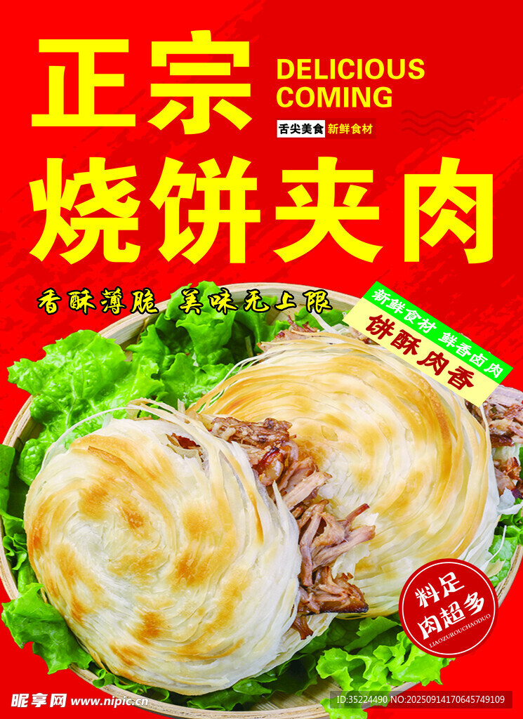 燒餅夾肉