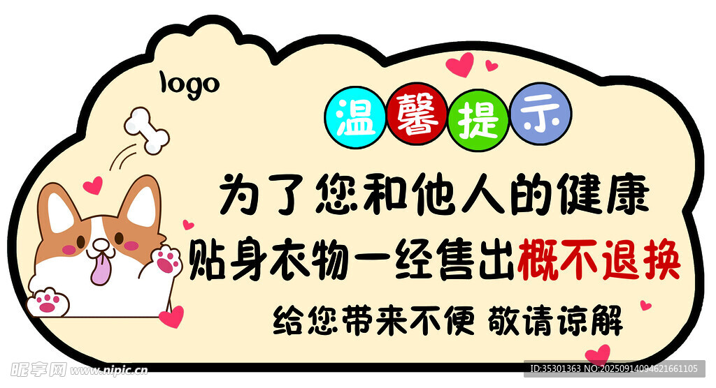 貼身衣物提示牌