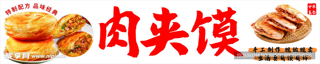 美味傳統(tǒng)肉夾饃