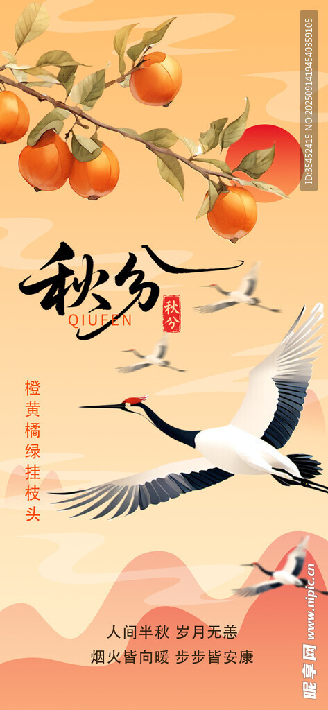 秋分