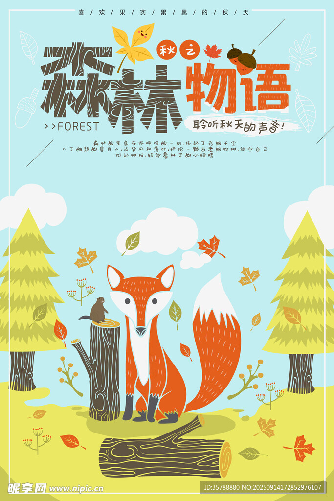 森林中的狐貍物語