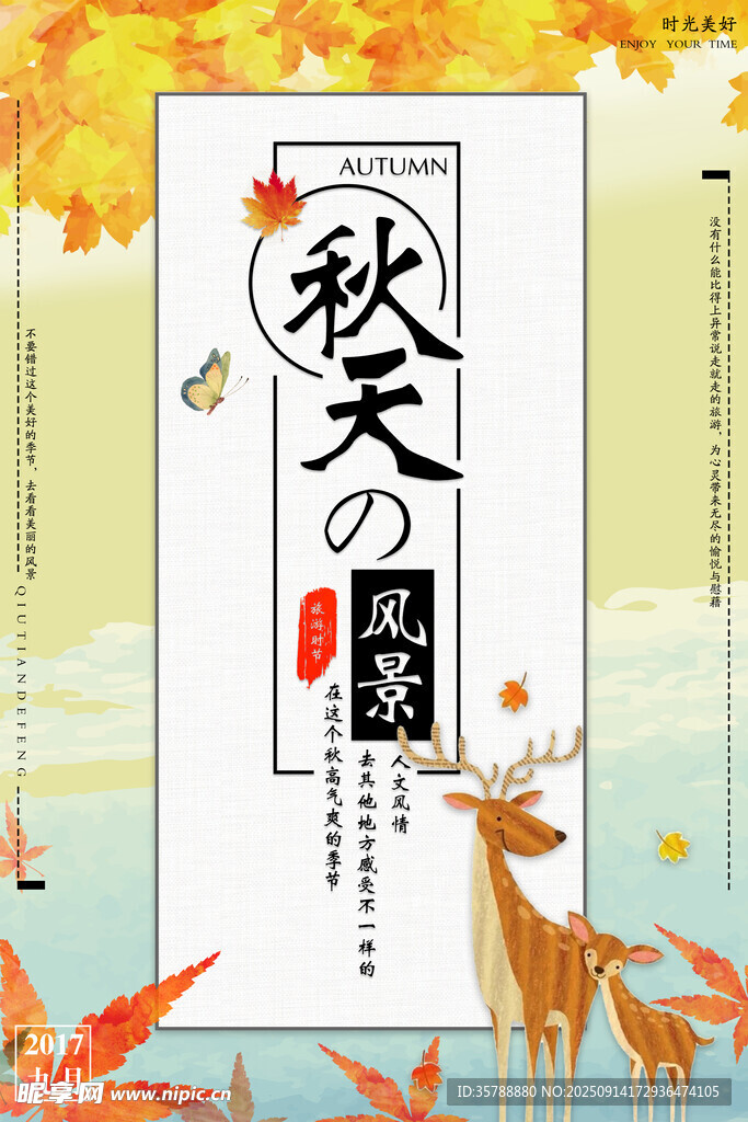 秋日風尚