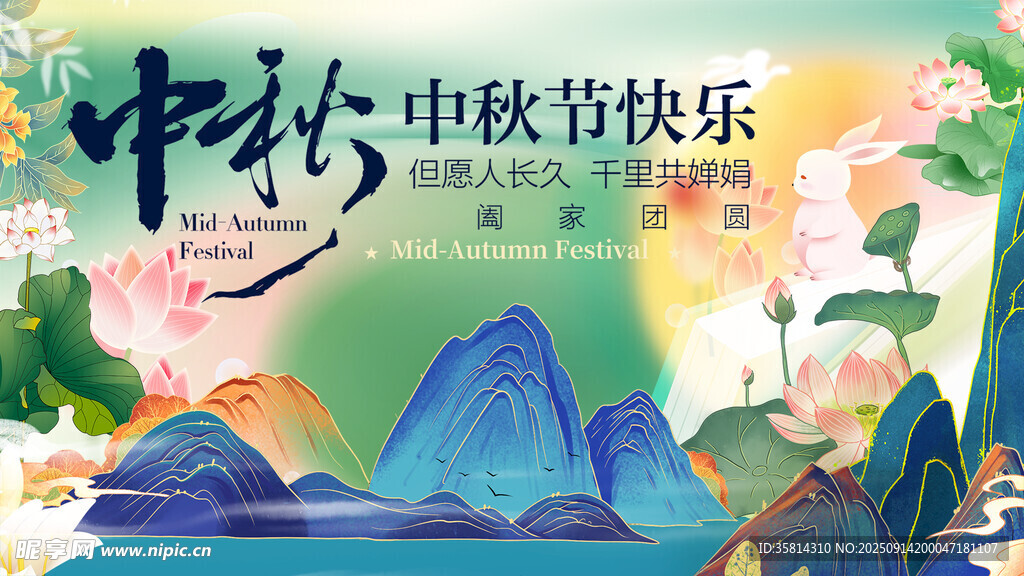 中秋佳節(jié)山水花卉圖