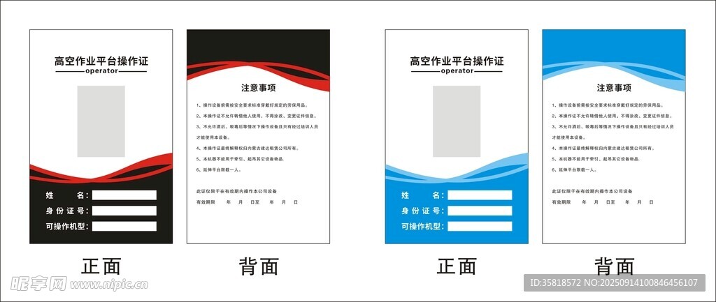 高空作業(yè)平臺(tái)操作證