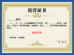 結(jié)業(yè) 結(jié)營(yíng)證書