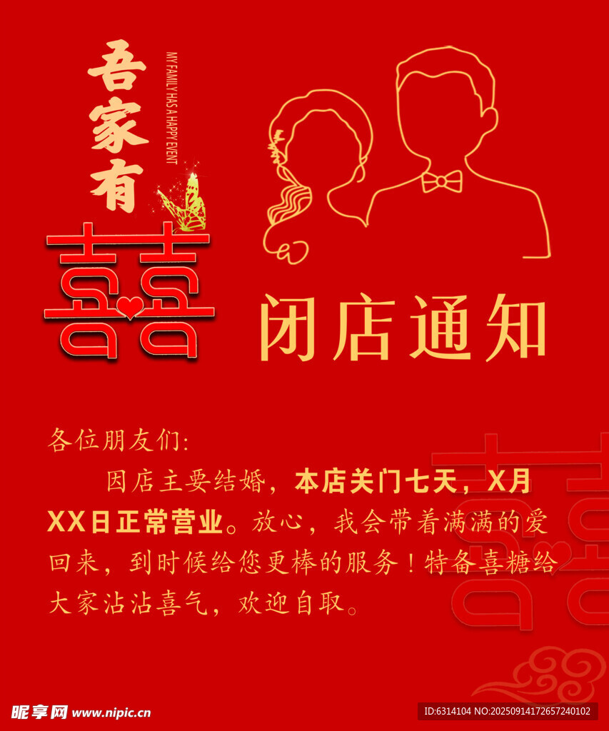 吉家有喜 閉店通知