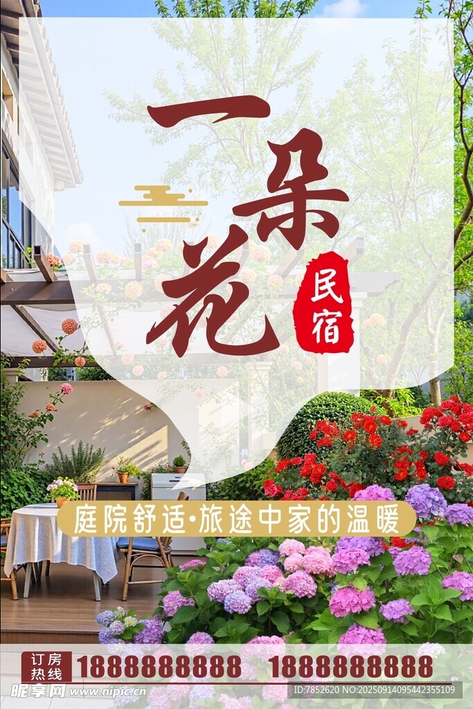 鮮花民宿