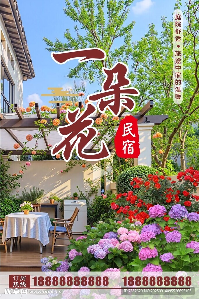 花園民宿