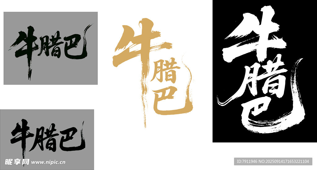 牛臘巴毛筆字