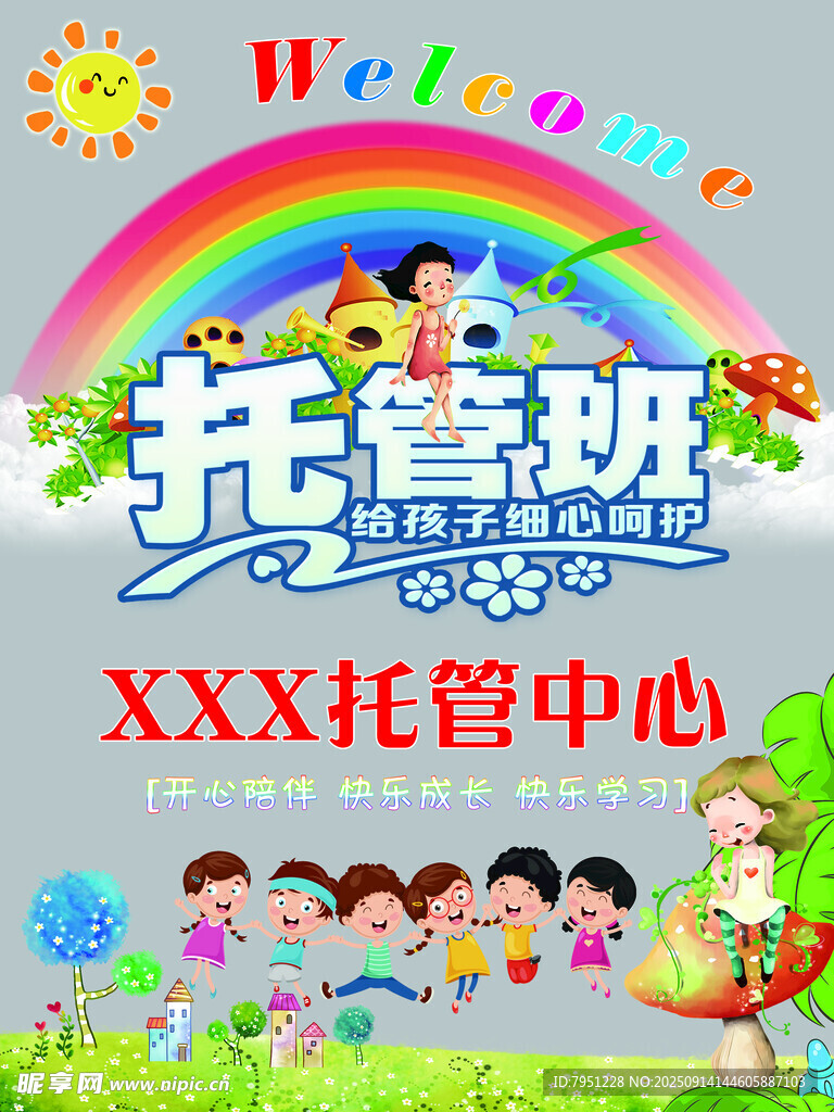 兒童托管班宣傳玻璃膜海報 