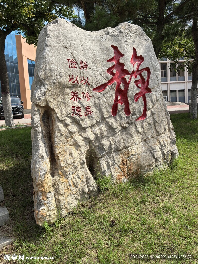 刻有靜字的景觀石