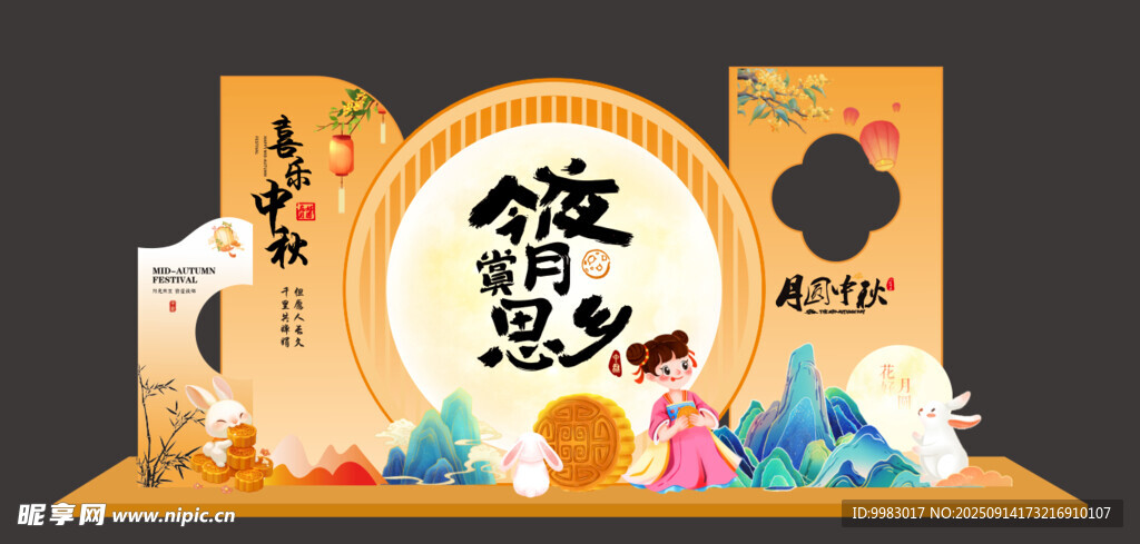 喜樂中秋