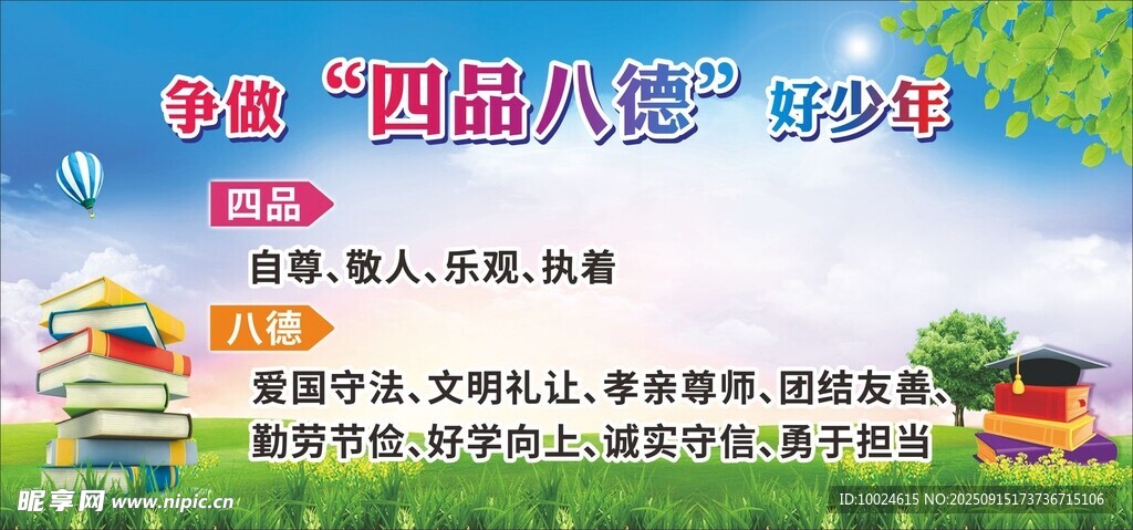 中小學(xué)校園文化之四品八德