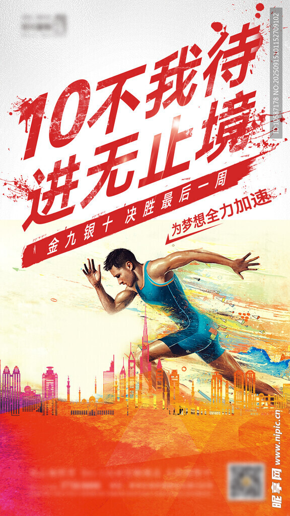 10不待我 進(jìn)無(wú)止境 海報(bào)