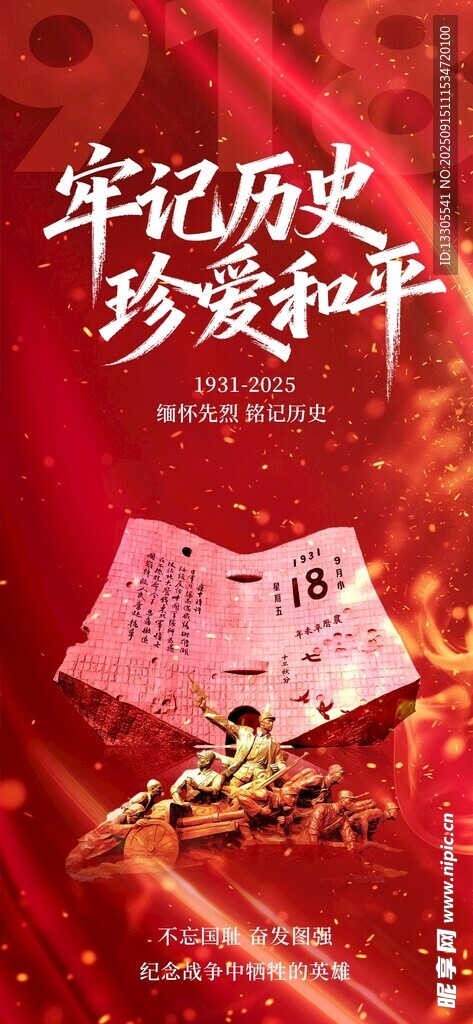 918歷史紀(jì)念紅色海報(bào)