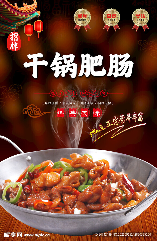干鍋肥腸海報(bào)