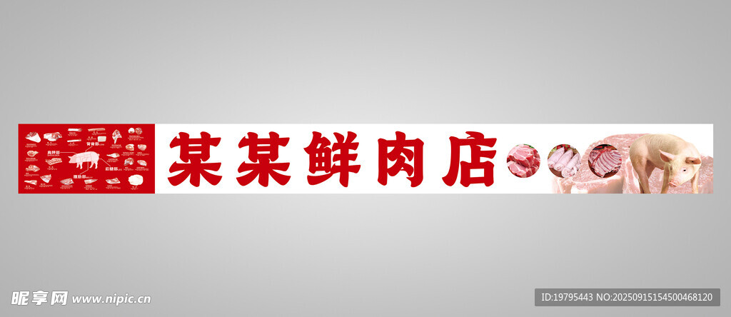 某某鮮肉店招牌展示