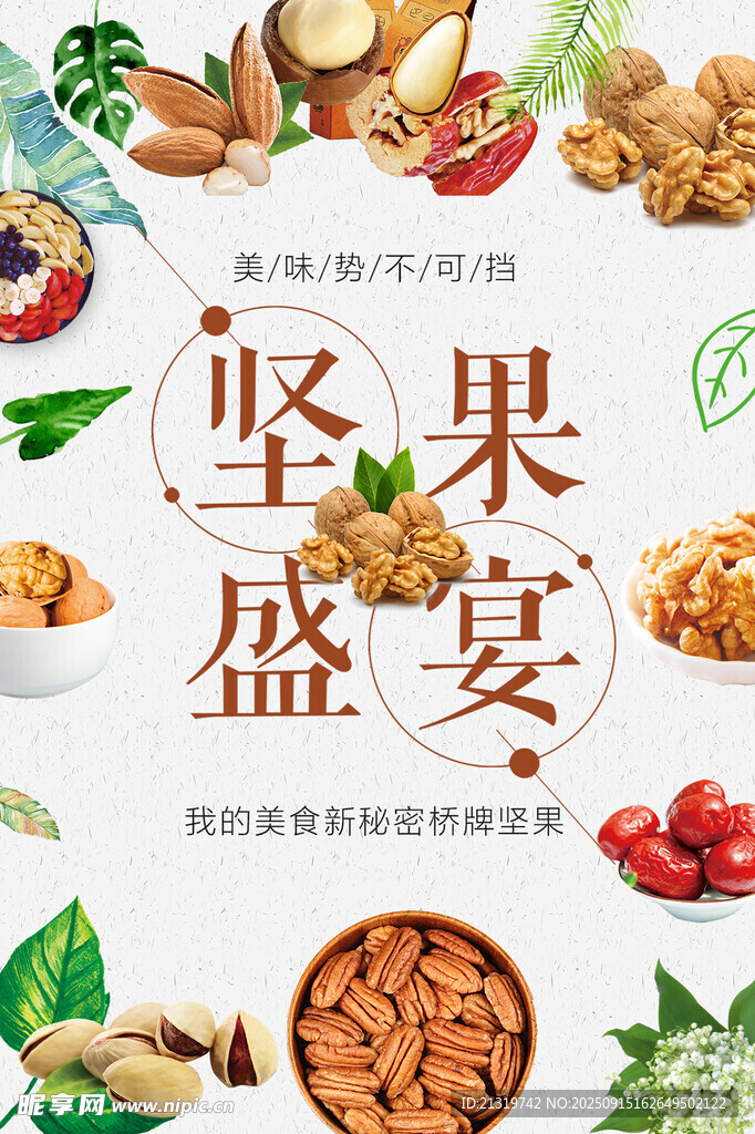 堅果海報