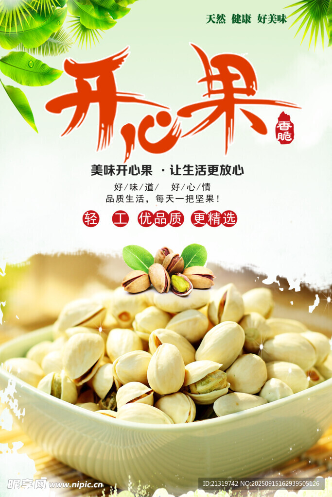 開心果