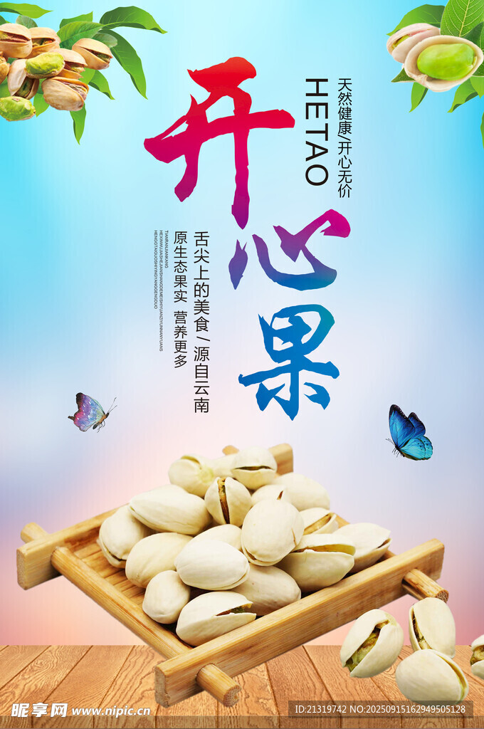 開心果海報