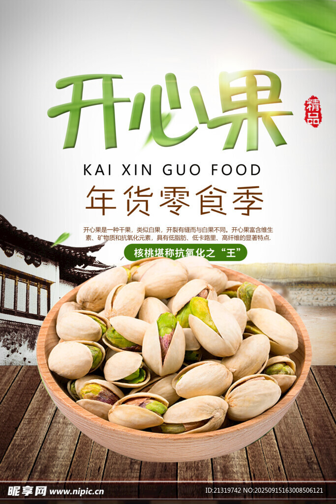 開心果