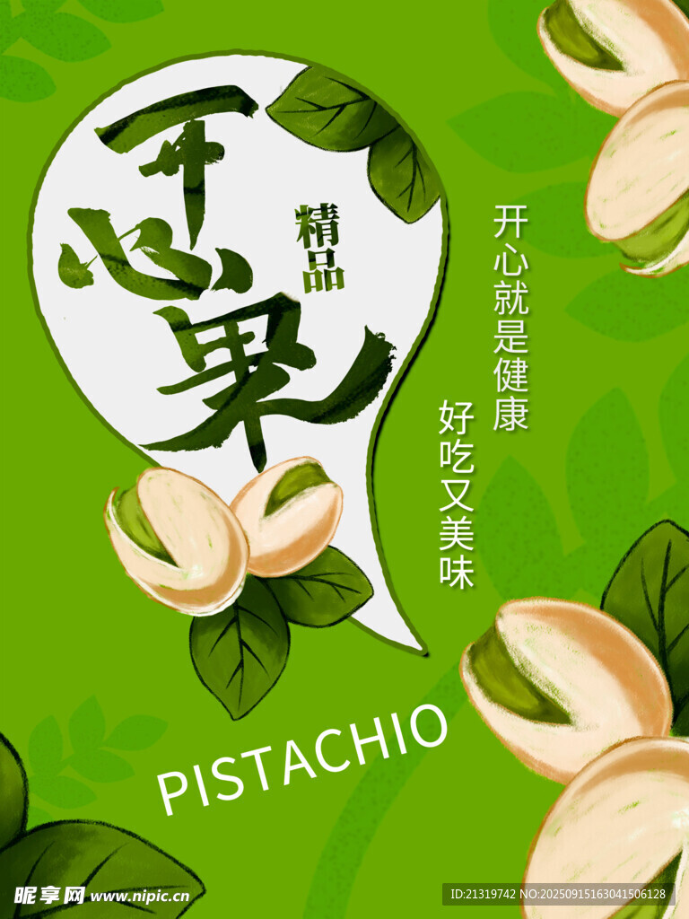 開心果海報(bào)