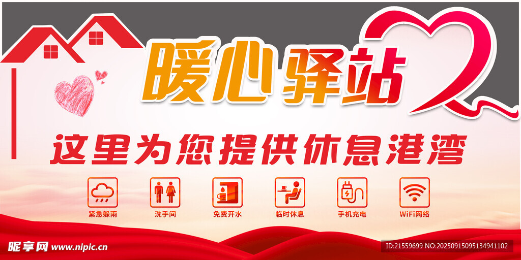 暖心驛站