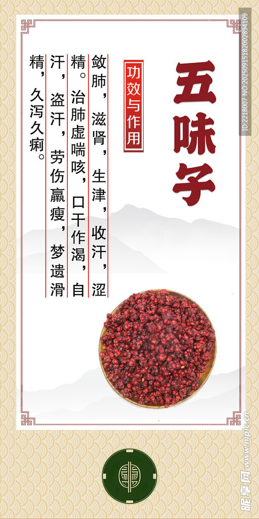 五味子藥材展示圖