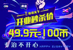 游戲幣開業(yè)秒殺