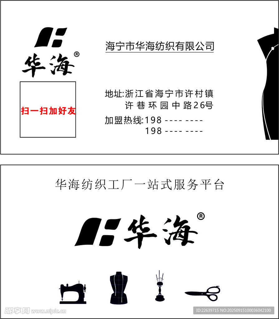 海寧市華海紡織有限公司 名片