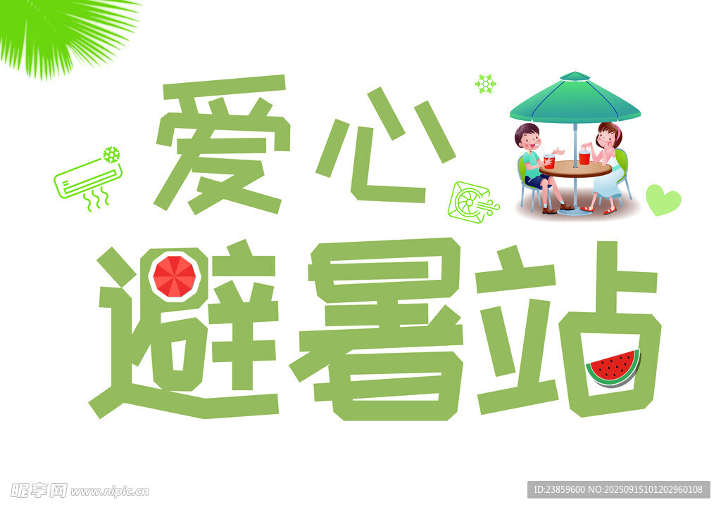 愛心避暑站 清涼一夏