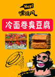 冷面卷  臭豆腐