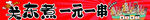 關(guān)東煮一元一串售賣場景