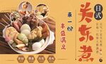 日式關(guān)東煮美食誘人畫面