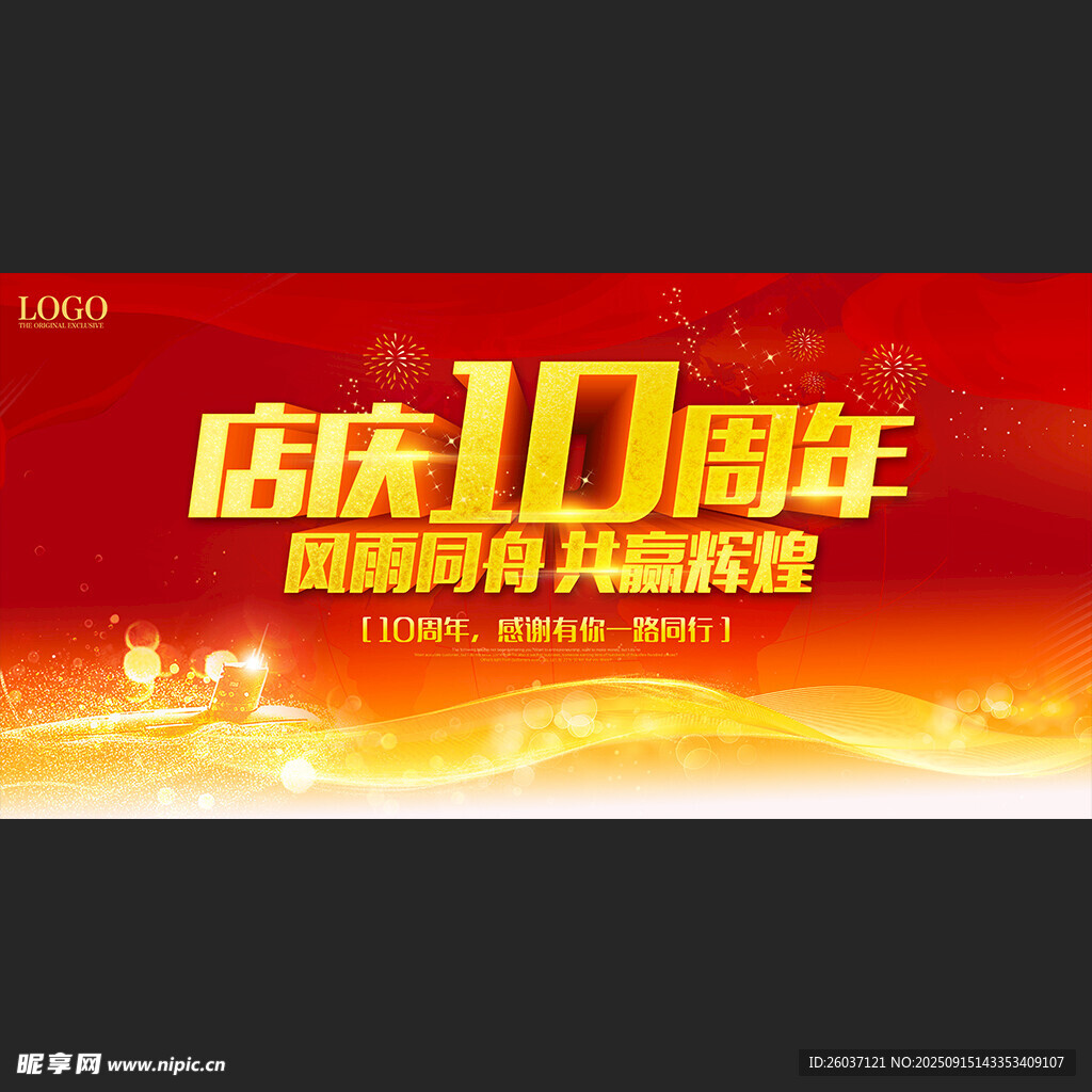 10周年店慶展板